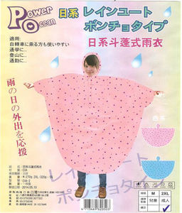 日系斗蓬式雨衣